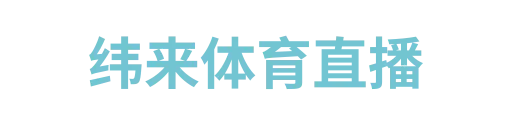 纬来体育直播